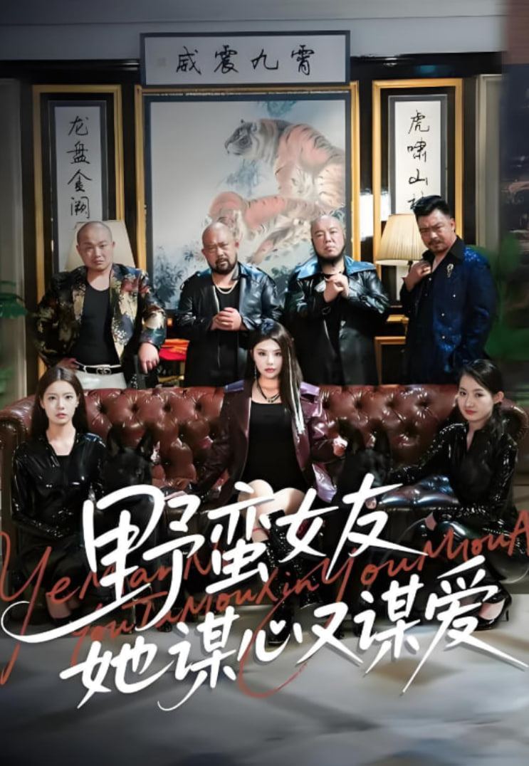 野蠻女友她謀心又謀愛(全集)