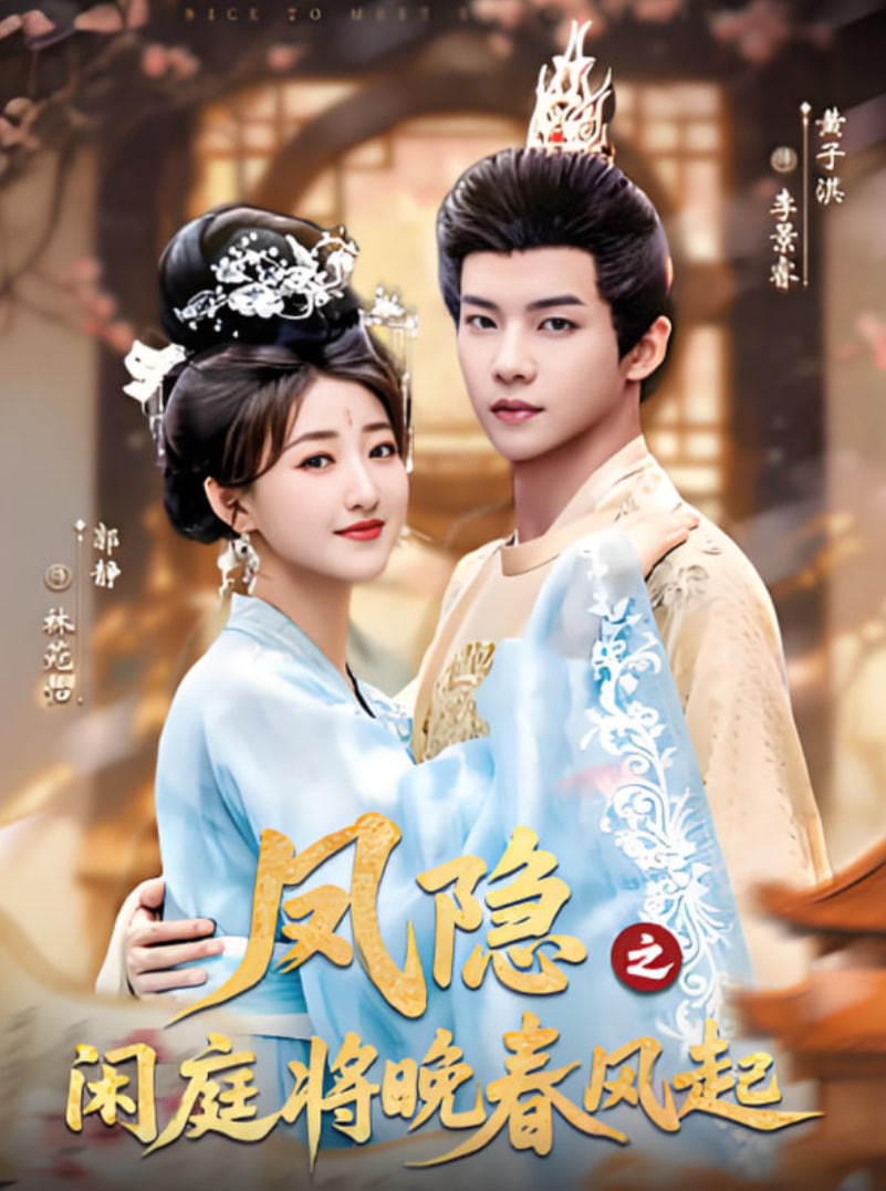 鳳隱之閑庭將晚春風(fēng)起(全集)