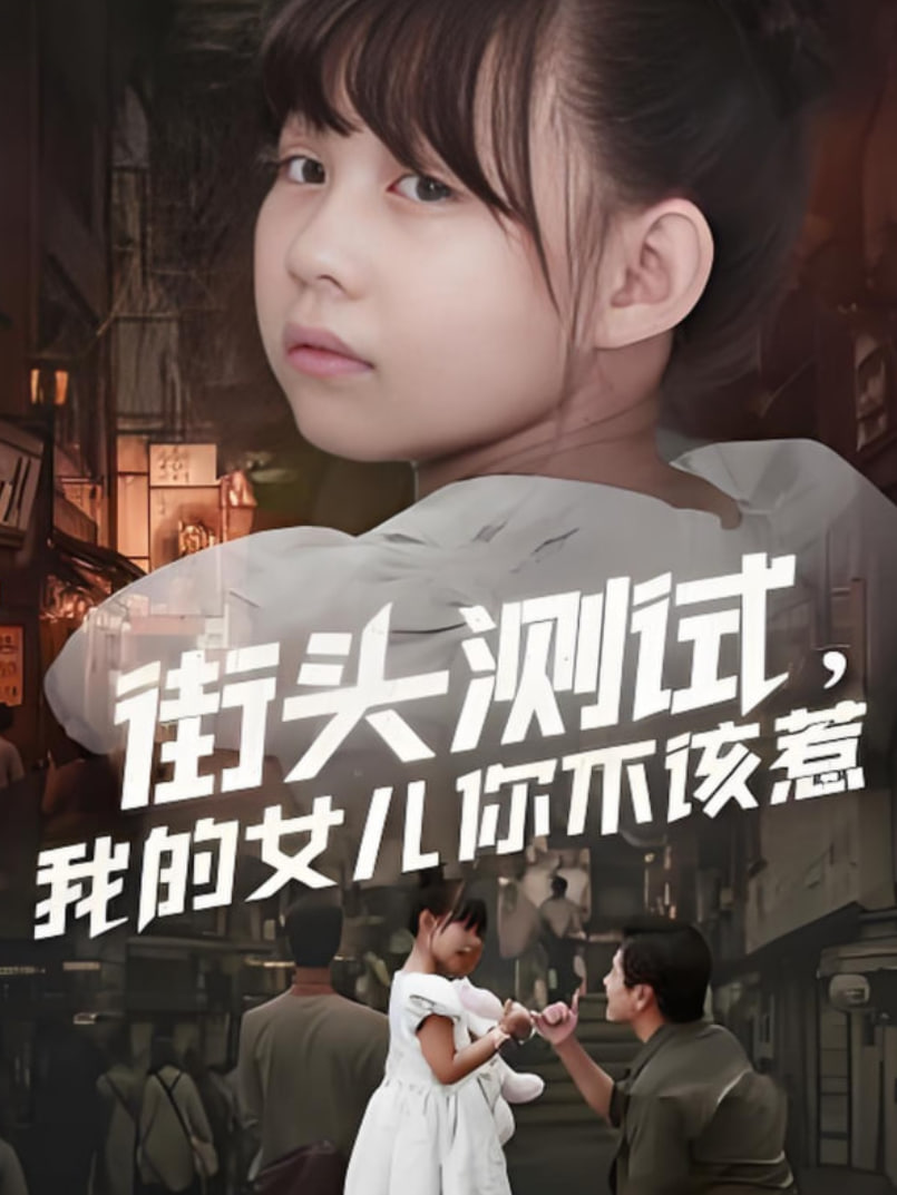 街頭測試，我的女兒你不該惹(全集)