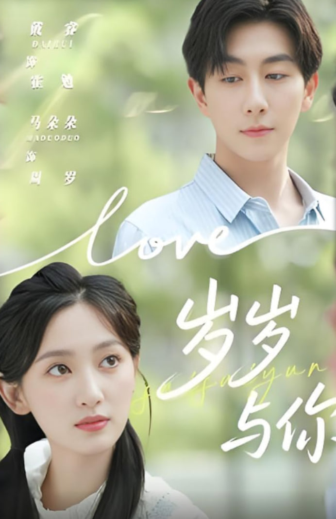 歲歲與你(全集)