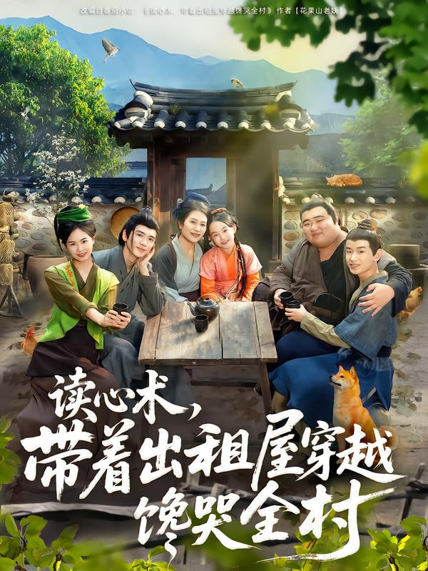 讀心術(shù)，帶著出租屋穿越饞哭全村(全集)