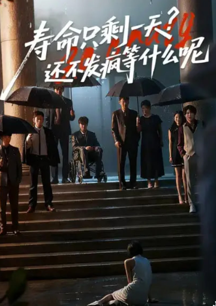 壽命只剩一天，還不發(fā)瘋等什么呢(全集)