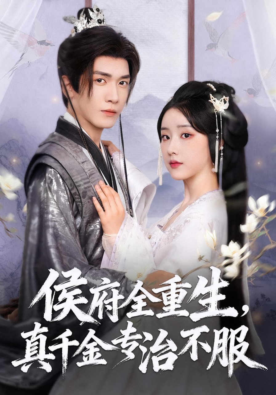 侯府全重生，真千金專治不服(全集)