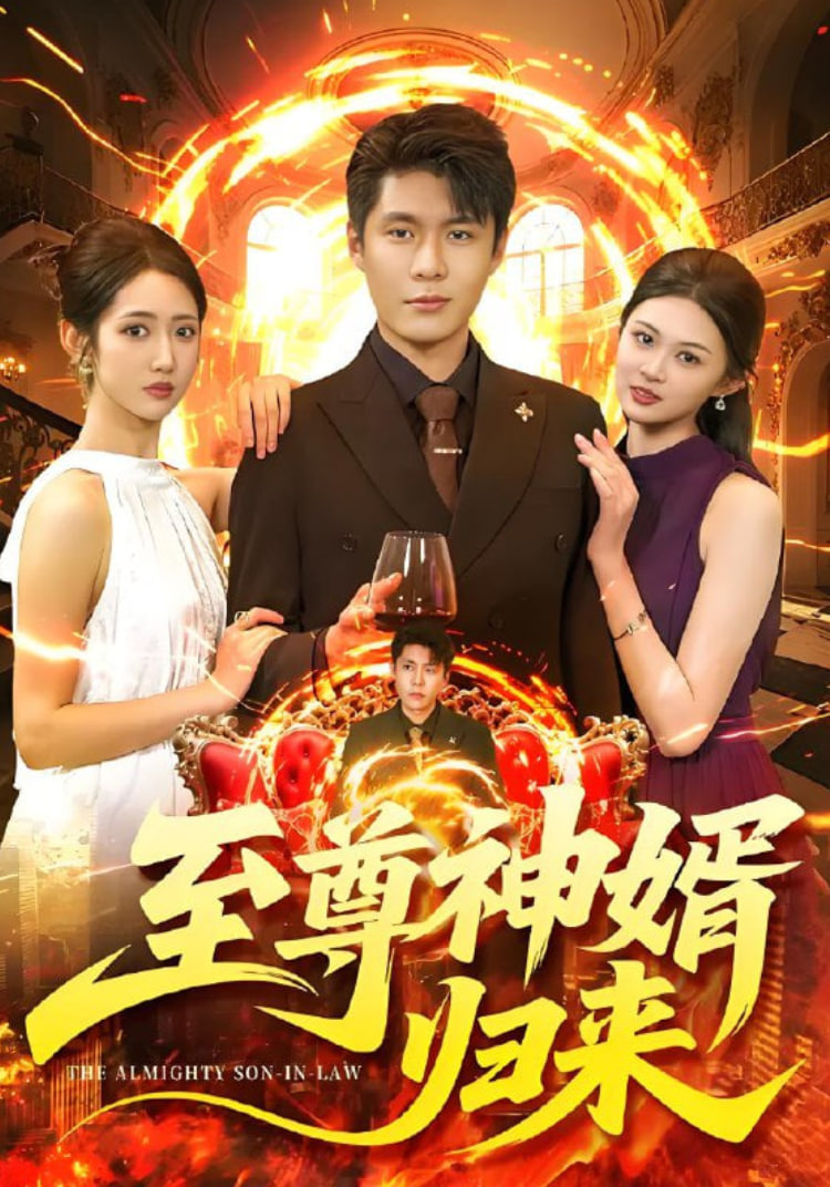 至尊神婿歸來(全集)