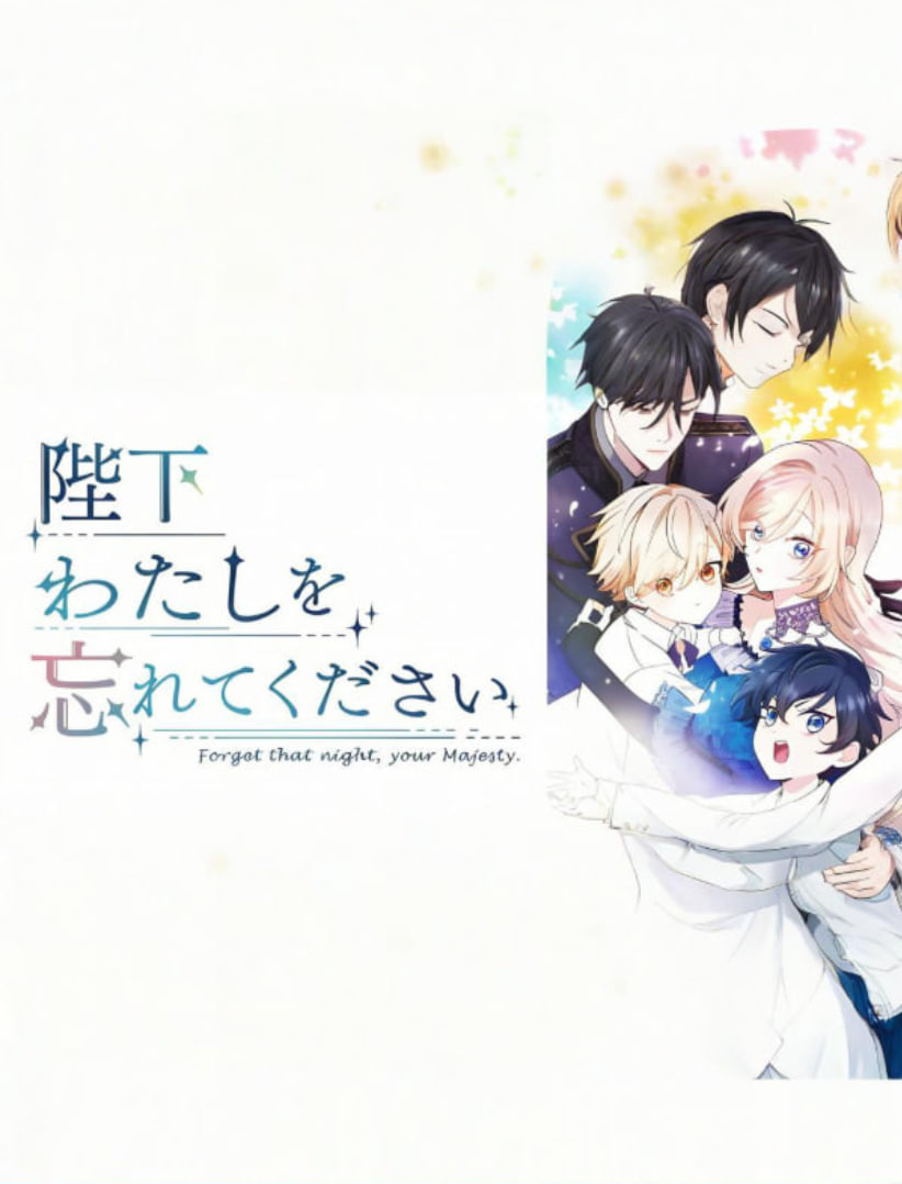 陛下請(qǐng)忘記我吧(全集)