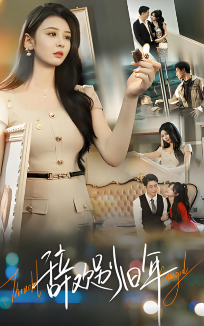 辭歡別舊年(全集)