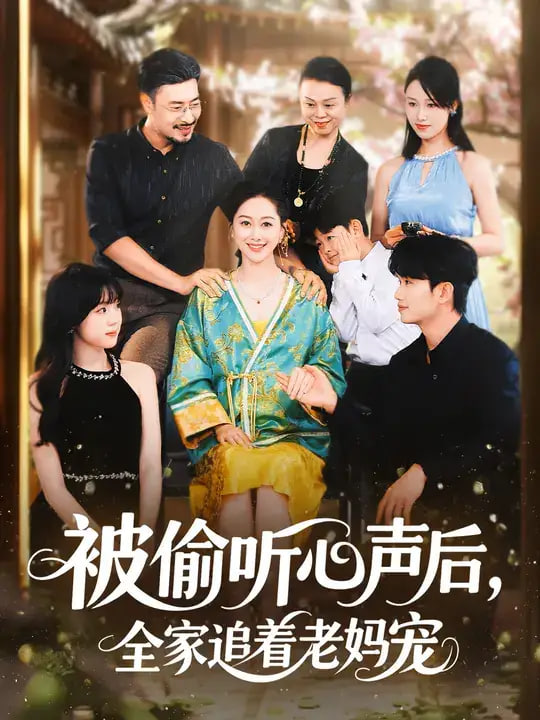 被偷聽心聲后，全家追著老媽寵(全集)