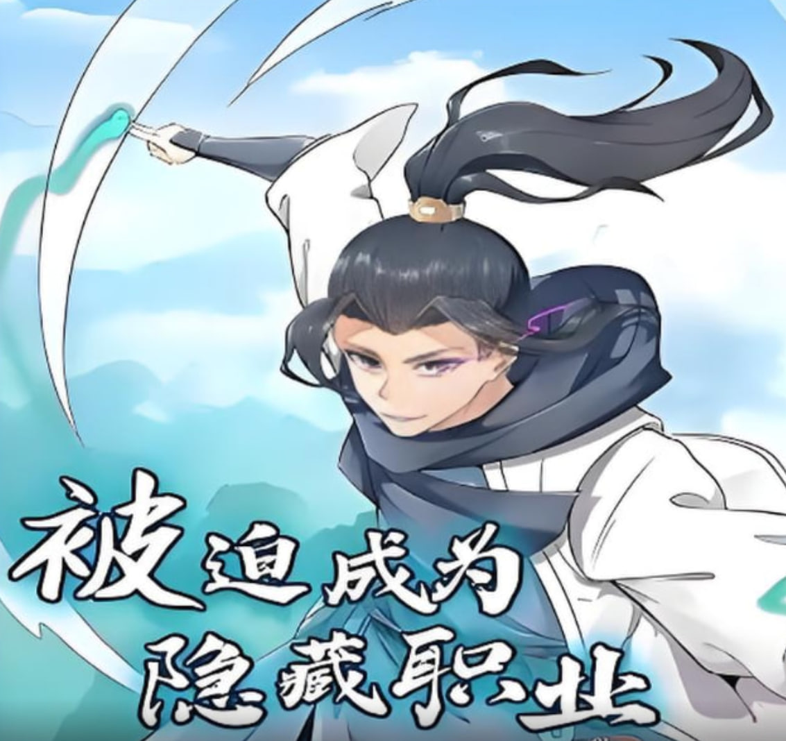 被迫成為隱藏職業(yè) 動漫態(tài)畫(全集)