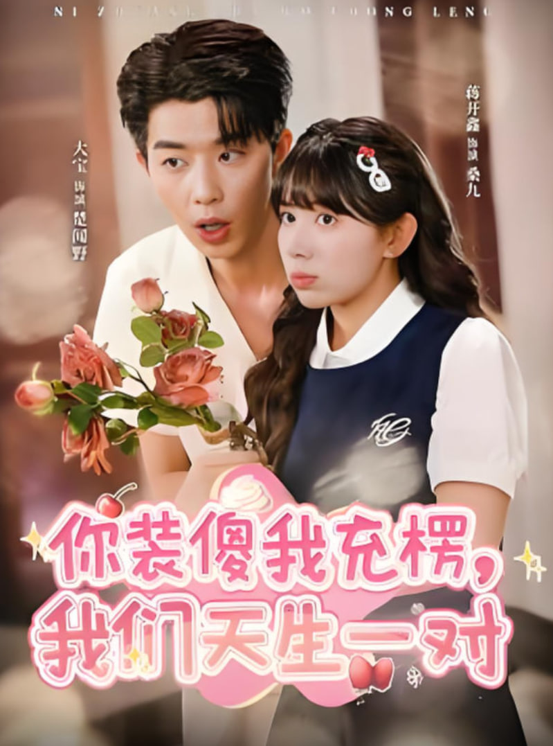 你裝傻我充楞，我們天生一對(duì)(全集)