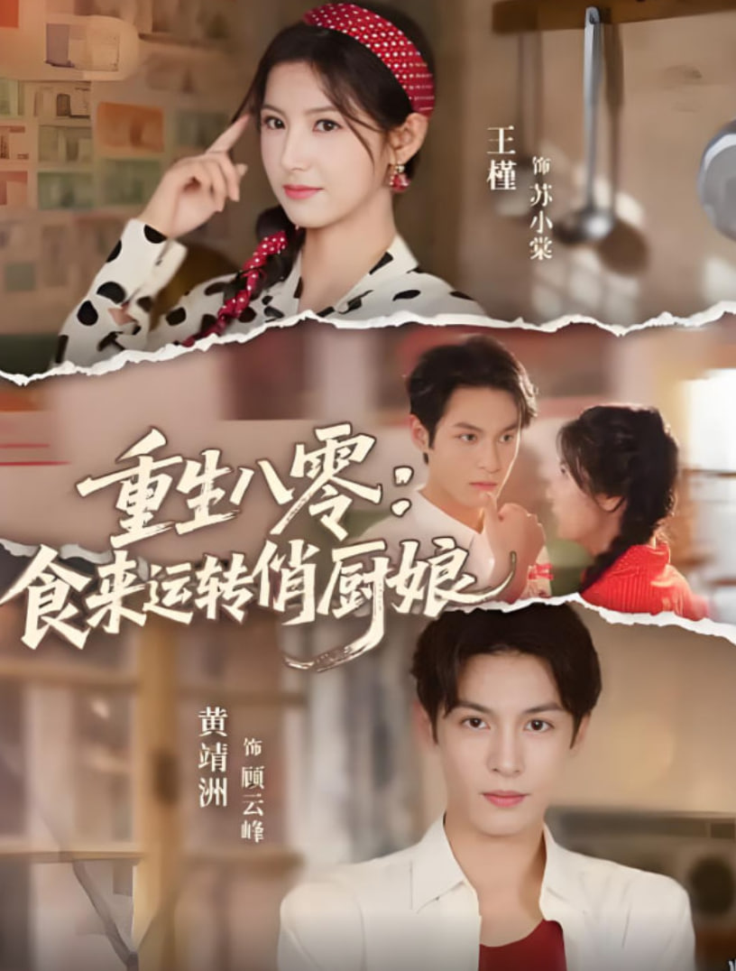 重生八零，食來(lái)運(yùn)轉(zhuǎn)俏廚娘(全集)