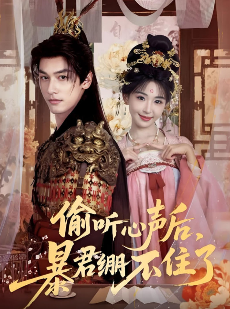 偷聽心聲后，暴君繃不住了(全集)