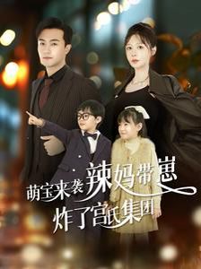 萌寶來(lái)襲辣媽帶崽炸了宮氏集團(tuán)(全集)