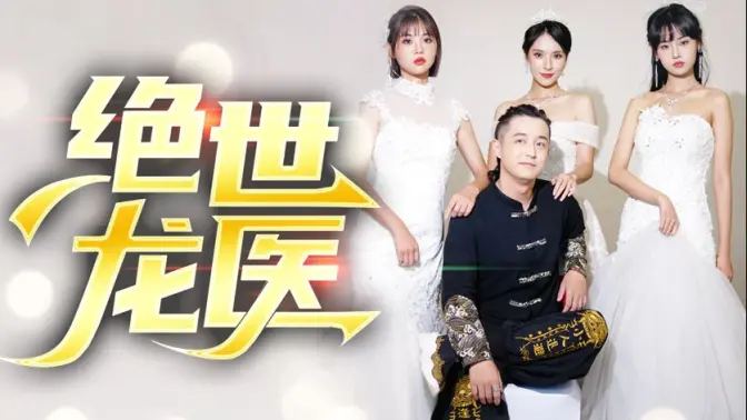 絕世龍醫(yī)&無(wú)雙龍醫(yī)(全集)