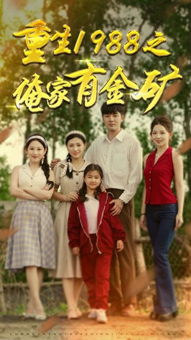 重生1988之俺家有金礦(重生1988之父親的榮耀)(全集)