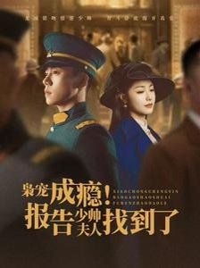 梟寵成癮報(bào)告少帥夫人找到了(全集)