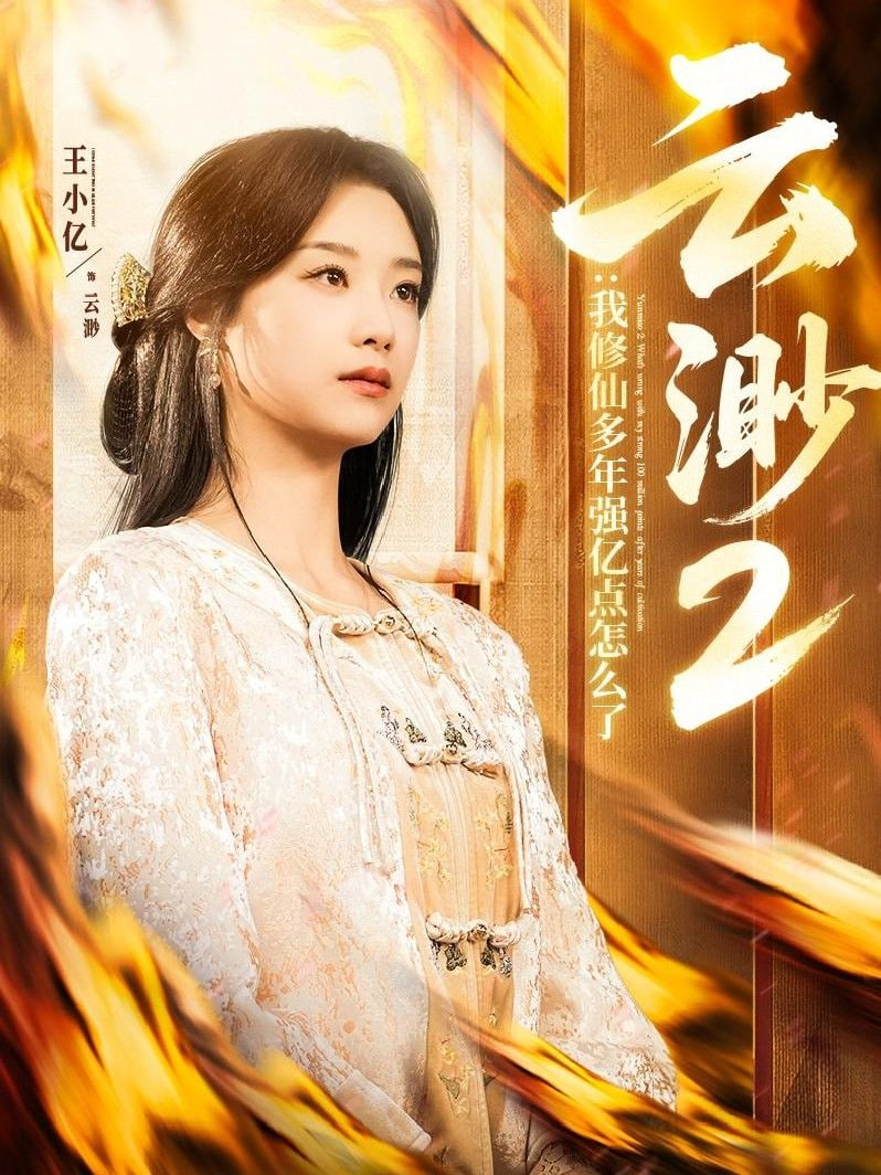 云渺2:我修仙多年強(qiáng)億點(diǎn)怎么了(全集)