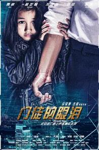 門(mén)徒的眼淚