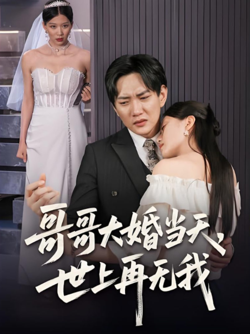 哥哥大婚當(dāng)天世上再無(wú)我(全集)
