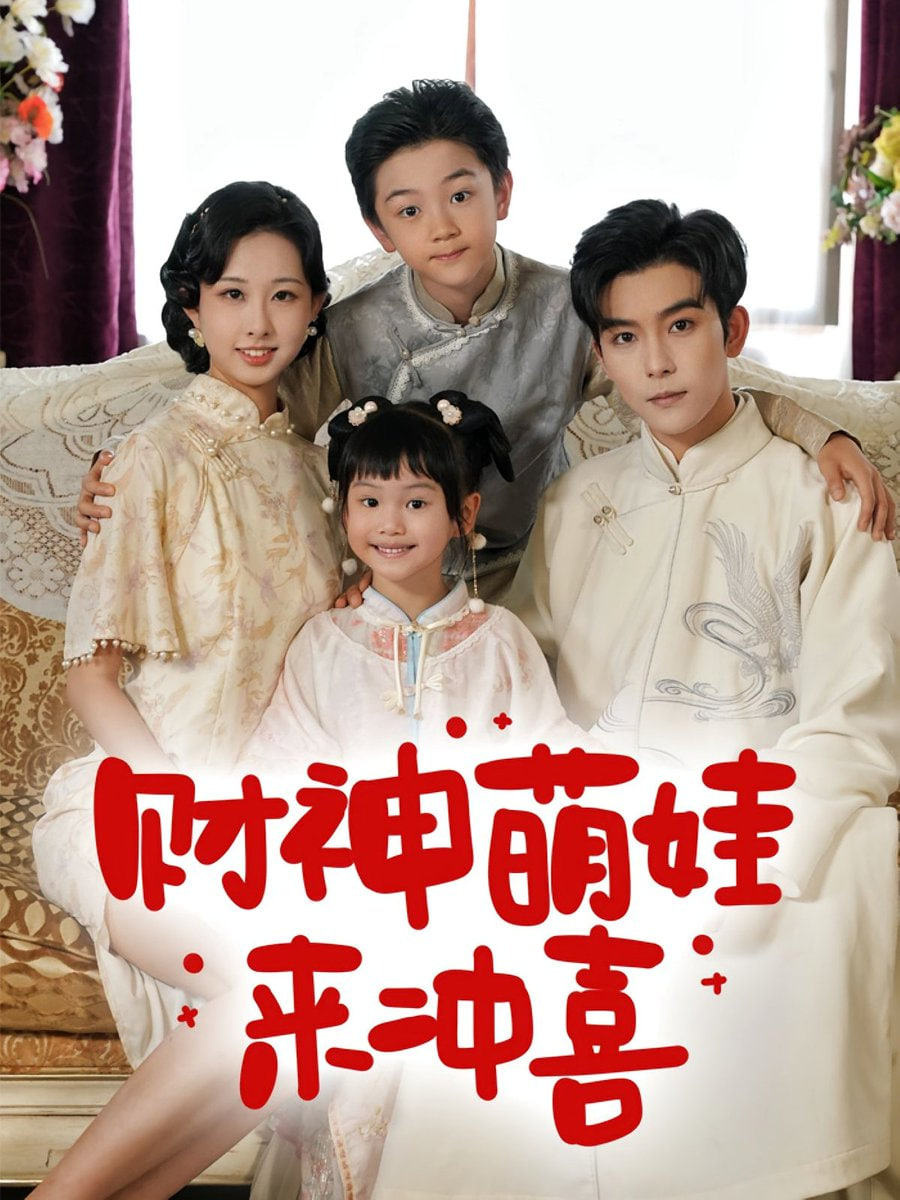 財(cái)神萌娃來(lái)沖喜(全集)