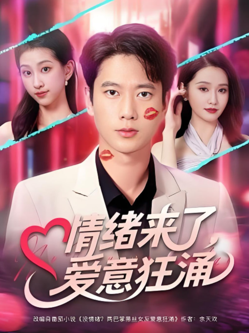 情緒來(lái)了愛(ài)意狂涌(全集)