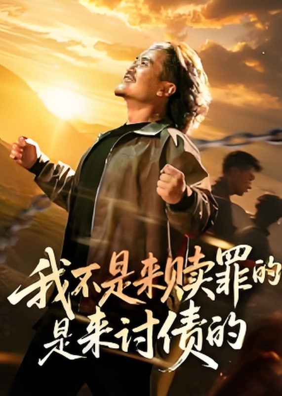 我不是來(lái)贖罪的是來(lái)討債的(全集)