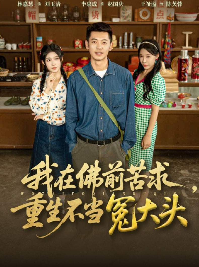 我在佛前苦求重生不當(dāng)冤大頭(全集)